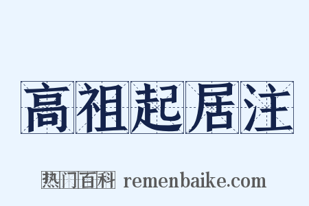 高祖起居注是什么意思的图片